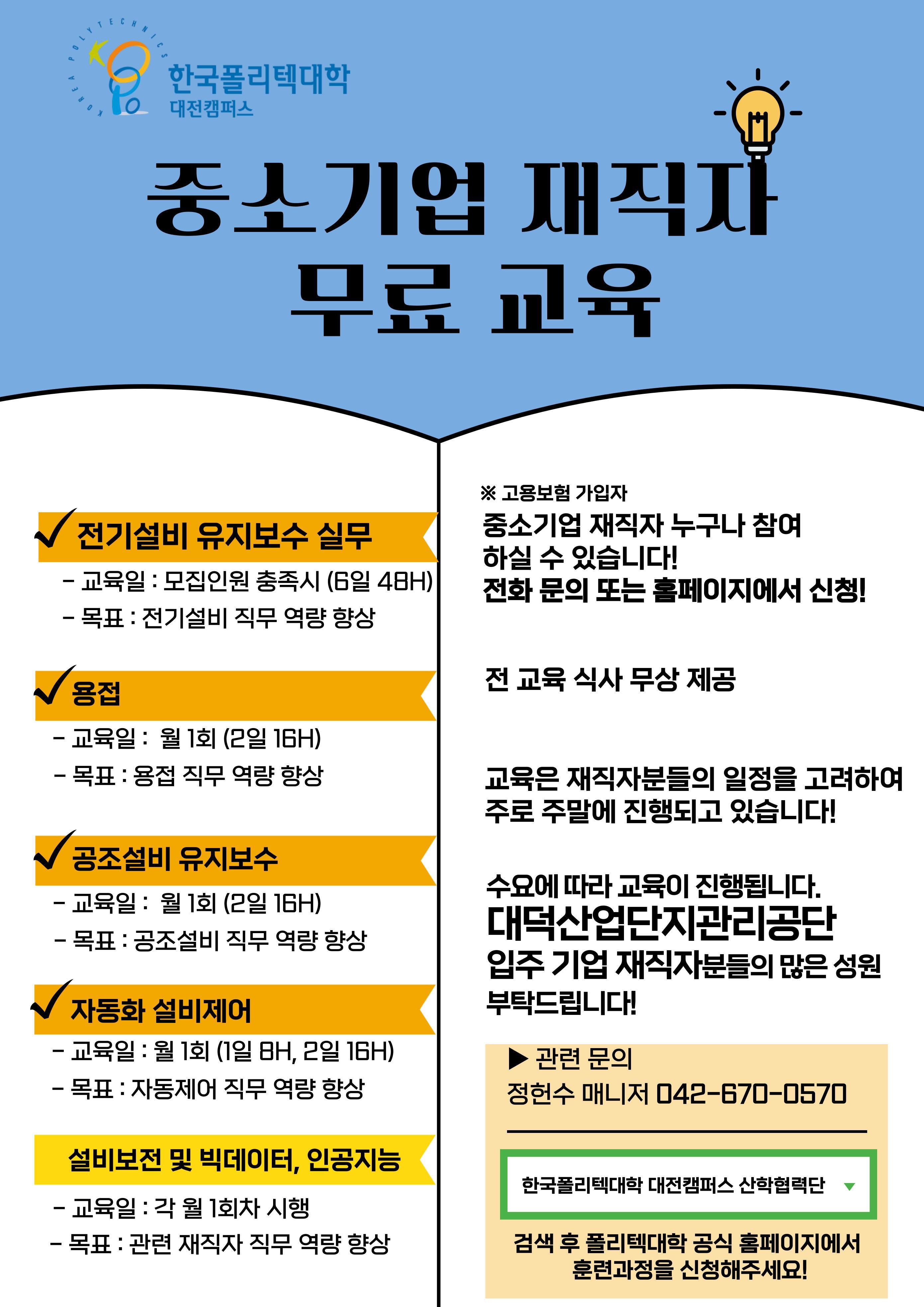 한국폴리텍대학 중소기업 재직자 무료교육